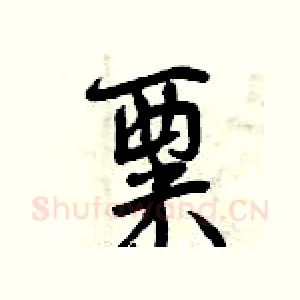 粟