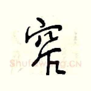 窄