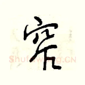 窄