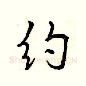 约