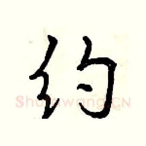约