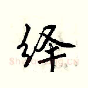 绎