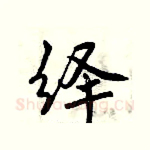绎