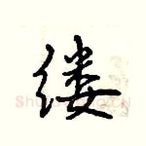 缕