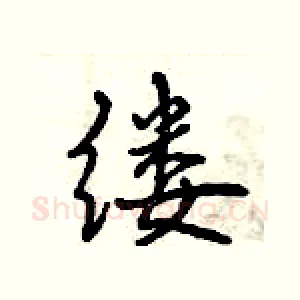 缕