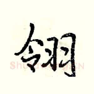 翎