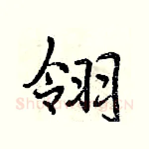 翎