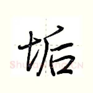 垢