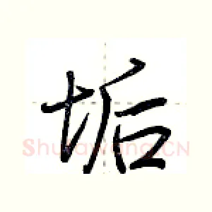 垢