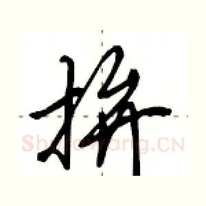 拚