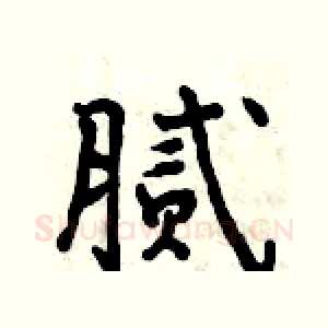 腻
