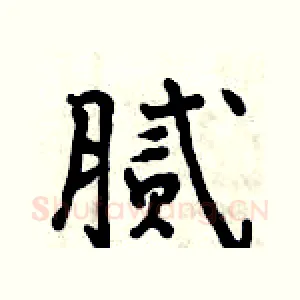 腻