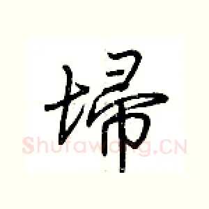 埽
