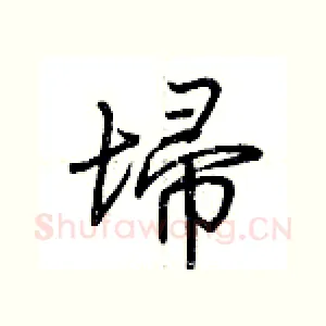 埽