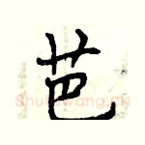 芭