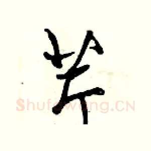 芹
