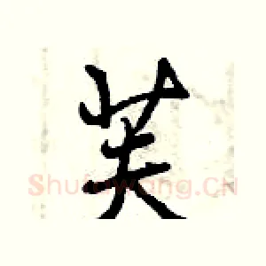 芙