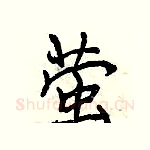 萤