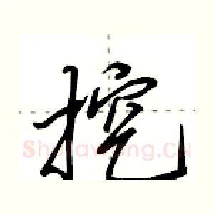 挖