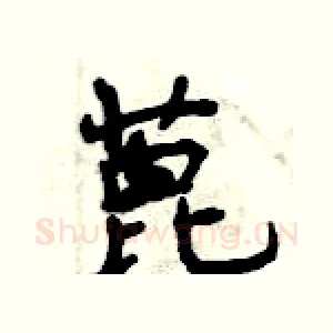 蓖