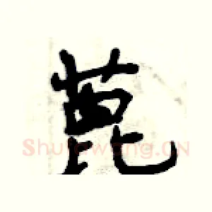 蓖