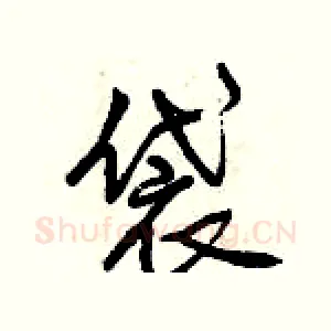 袋
