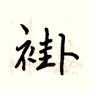 褂