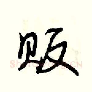 贩