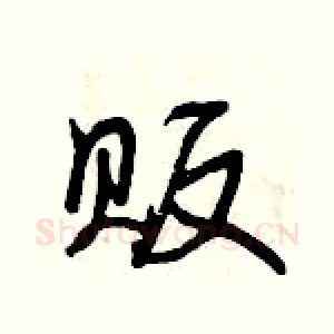 贩