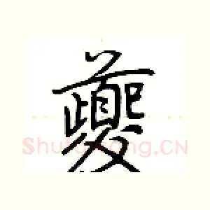 夔