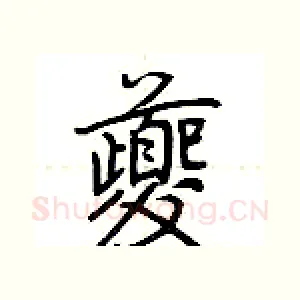 夔