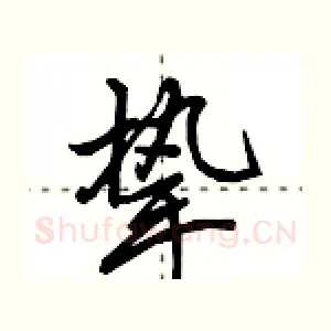 挚