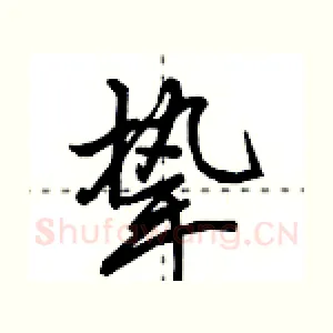挚