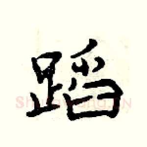 蹈