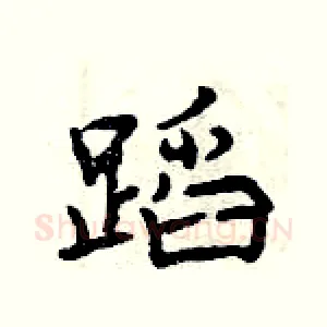 蹈