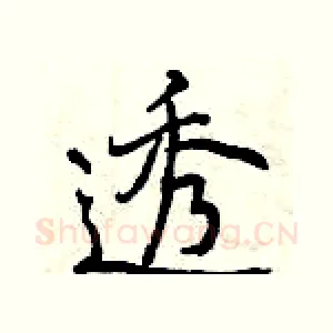 透