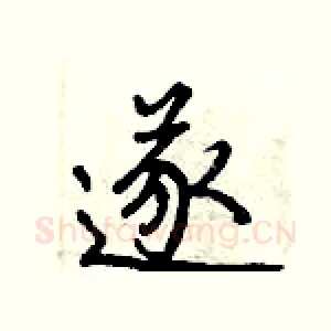 遂