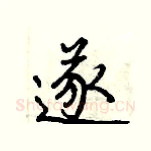 遂