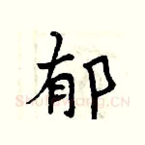 郁