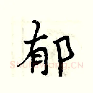 郁