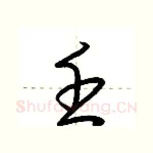 壬
