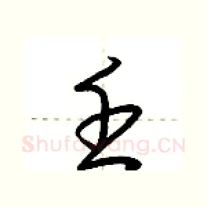 壬