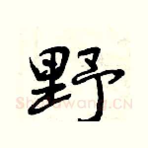 野