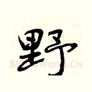 野