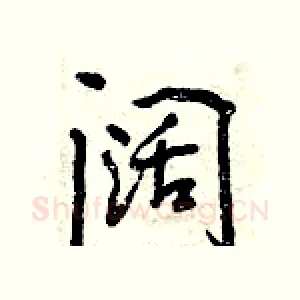 阔