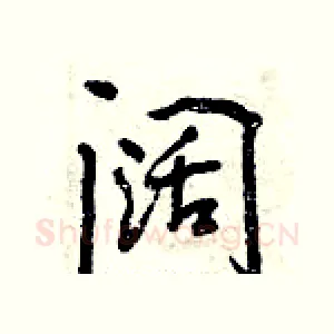 阔