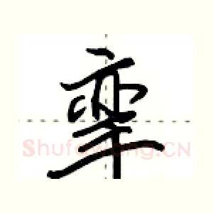 挛