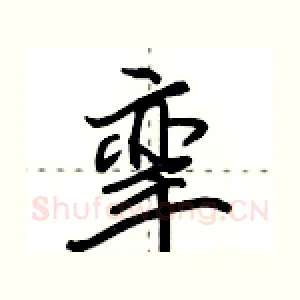 挛