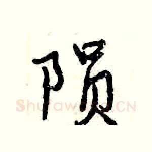 陨