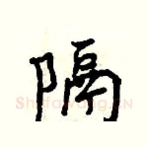 隔